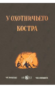 У охотничьего костра