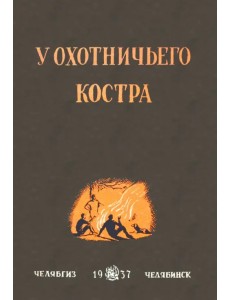 У охотничьего костра