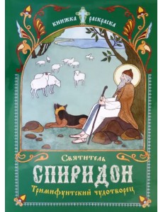 Святитель Спиридон Тримифунтский чудотворец Святитель Спиридон Тримифунтский чудотворец