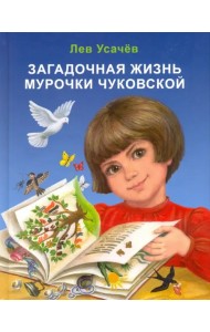 Загадочная жизнь Мурочки Чуковской