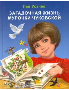 Загадочная жизнь Мурочки Чуковской