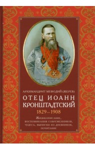 Отец Иоанн Кронштадтский 1829-1908 Жизнеописание