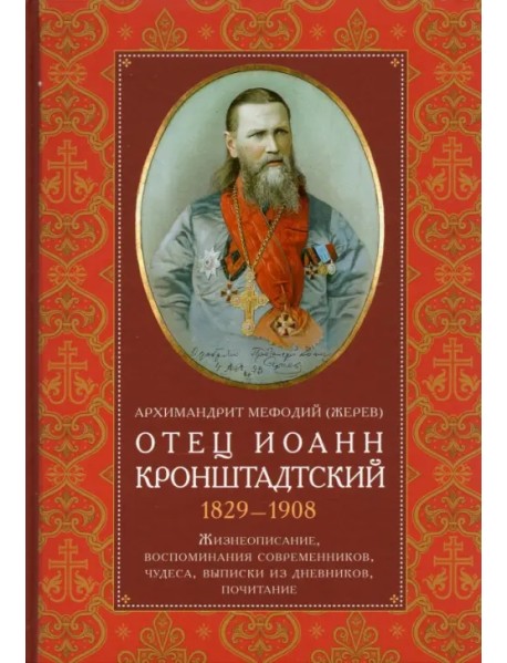 Отец Иоанн Кронштадтский 1829-1908 Жизнеописание