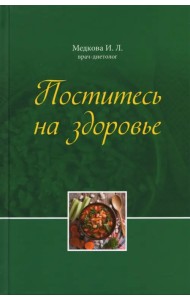 Поститесь на здоровье