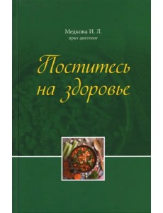 Поститесь на здоровье