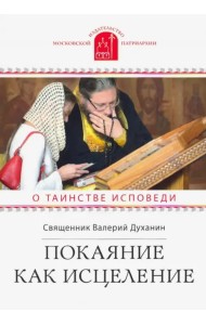 Покаяние как исцеление. О таинстве Исповеди