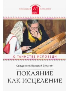 Покаяние как исцеление. О таинстве Исповеди Покаяние как исцеление. О таинстве Исповеди