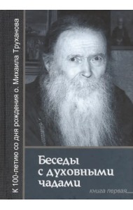 Беседы с духовными чадами. Книга первая. Воспоминания