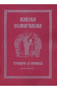 Азбука осмогласия. Тропари. Ирмосы. Выпуск 2