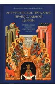Литургическое предание Православной Церкви. Православные таинства и монашеский постриг