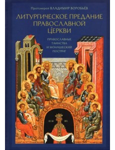 Литургическое предание Православной Церкви. Православные таинства и монашеский постриг