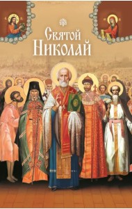 Святые угодники Божии Николаи. Сборник