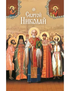 Святые угодники Божии Николаи. Сборник