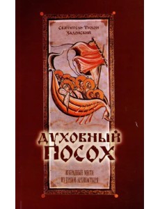 Духовный Посох. Избранные места из трудов архипастыря Духовный Посох. Избранные места из трудов архипастыря