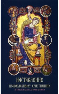 Наставление православному христианину. По творениям святителя Иоанна Златоуста