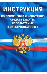 Инструкция по применению и испытанию средств защиты, используемых в электроустановках