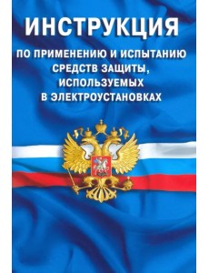 Инструкция по применению и испытанию средств защиты, используемых в электроустановках Инструкция по применению и испытанию средств защиты, используемых в электроустановках
