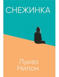 Снежинка