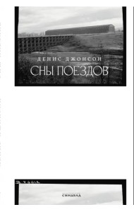 Сны поездов