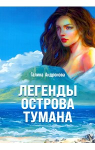 Легенды острова тумана