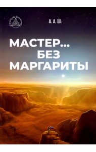 Мастер… без Маргариты
