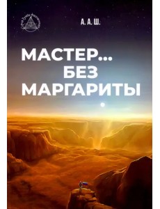 Мастер… без Маргариты Мастер… без Маргариты