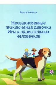 Необыкновенные приключения девочки Иры и удивительных человечков