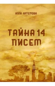 Тайна 14 писем