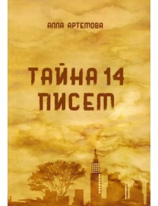 Тайна 14 писем