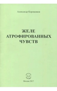 Желе атрофированных чувств