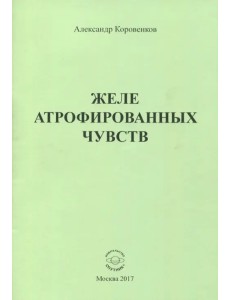 Желе атрофированных чувств Желе атрофированных чувств