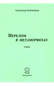 Перелом в метаморфозах. Стихи