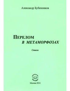 Перелом в метаморфозах. Стихи Перелом в метаморфозах. Стихи