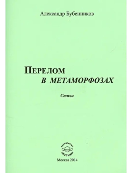 Перелом в метаморфозах. Стихи