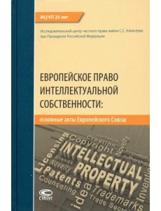 Европейское право интел.собств.: основные акты ЕС