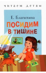 Посидим в тишине