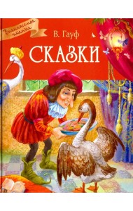 Сказки