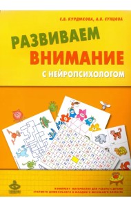 Развиваем внимание с нейропсихологом