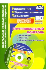 Внутришкольный контроль. Приложения, приказы, аналитические справки (+CD). ФГОС (+ CD-ROM)