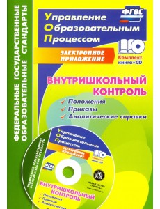 Внутришкольный контроль. Приложения, приказы, аналитические справки (+CD). ФГОС (+ CD-ROM) Внутришкольный контроль. Приложения, приказы, аналитические справки (+CD). ФГОС (+ CD-ROM)