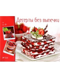 Десерты без выпечки