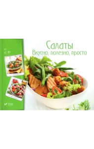 Салаты. Вкусно полезно просто