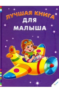 Лучшая книга для малыша