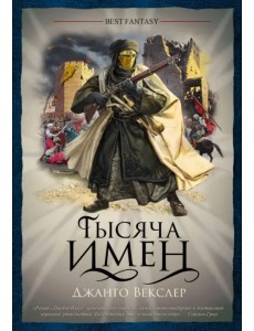 Тысяча имен Тысяча имен