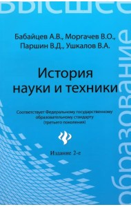 История науки и техники: конспект лекций