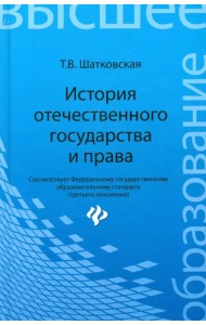 История отечественного государства и права. Учебник