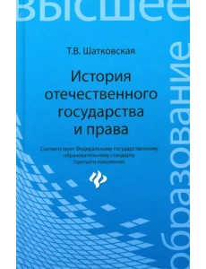 История отечественного государства и права. Учебник