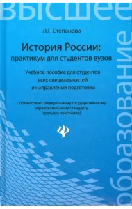 История России: практикум для студентов ВУЗов