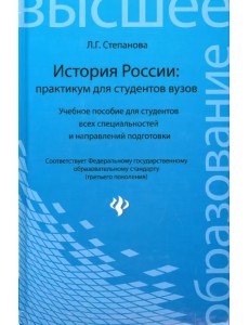 История России: практикум для студентов ВУЗов