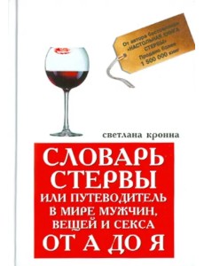 Словарь стервы, или Путеводитель в мире мужчин